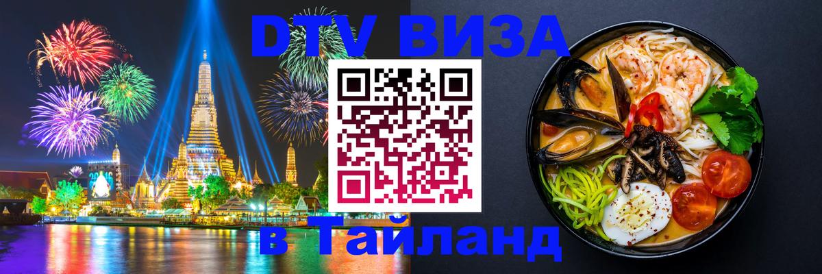 Долгосрочная виза DTV в Тайланд 
