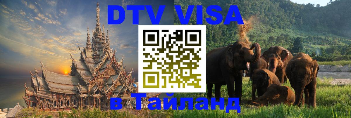 Visa в Таиланд 